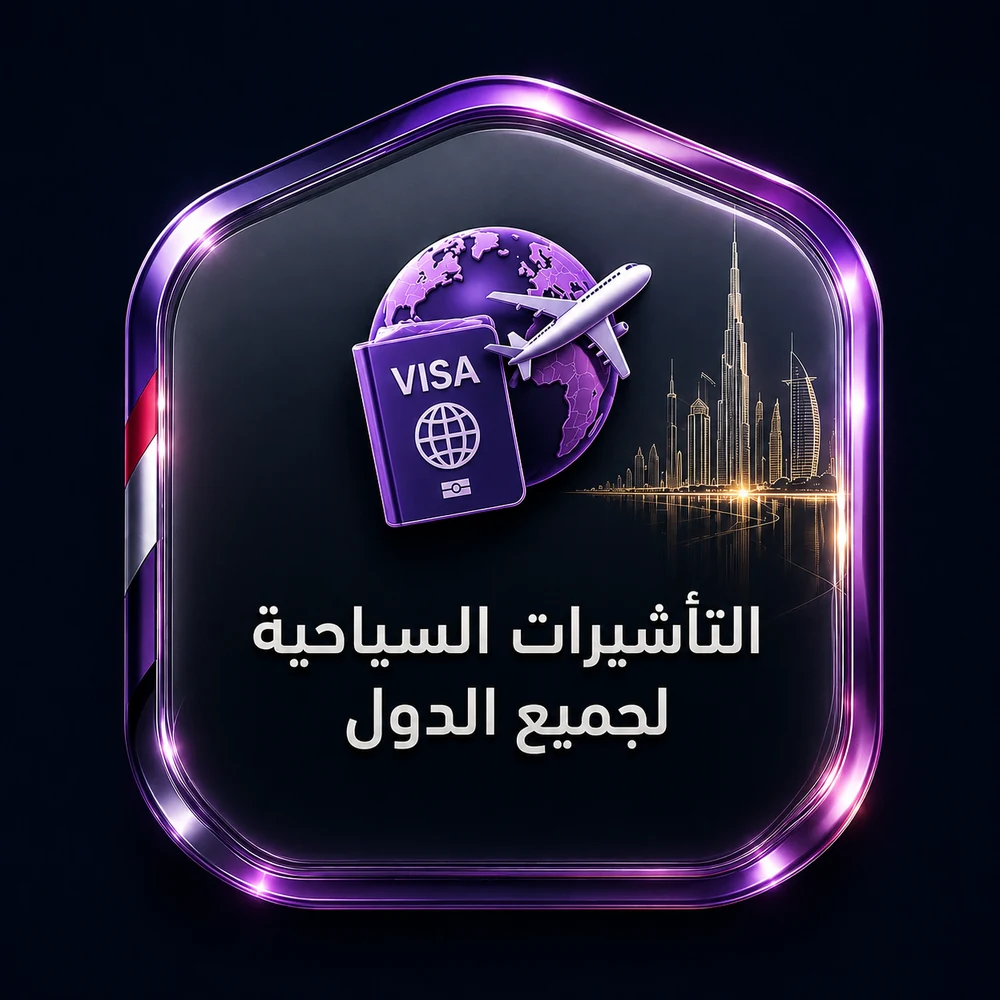التأشيرات السياحية لجميع الدول