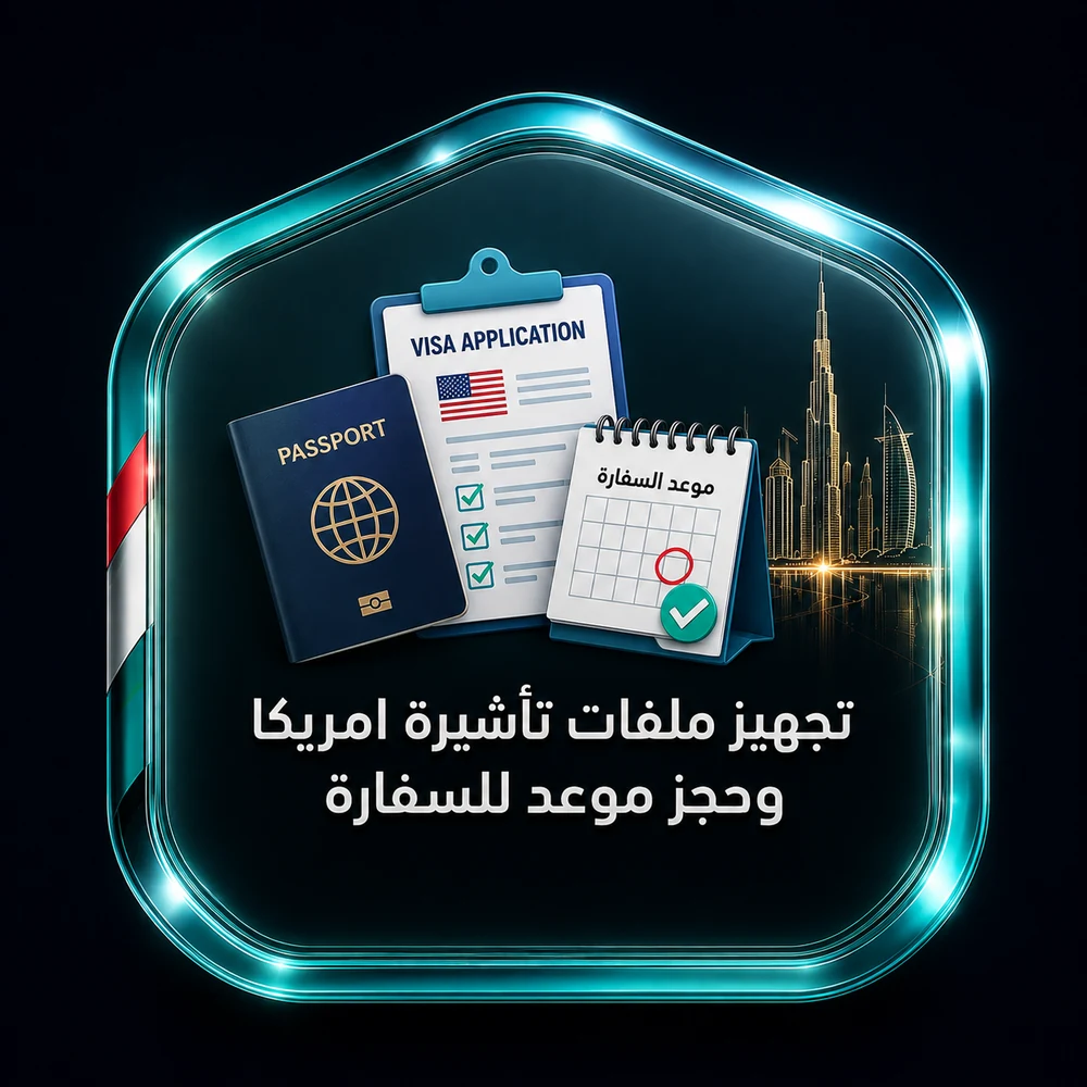 تجهيز ملفات تأشيرة أمريكا وحجز موعد للسفارة