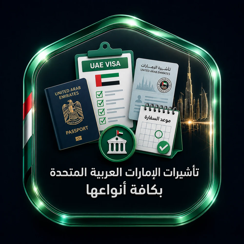 تأشيرات الإمارات العربية المتحدة بكافة أنواعها