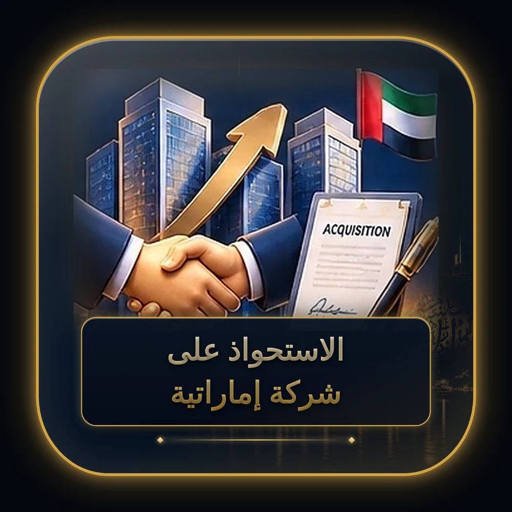 الاستحواذ على شركة إماراتية
