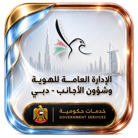الإقامة وشؤون الأجانب
